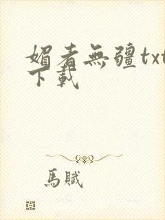 媚者无疆txt下载封面