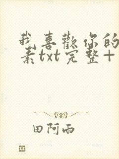 我喜欢你的信息素txt完整+番外 txt