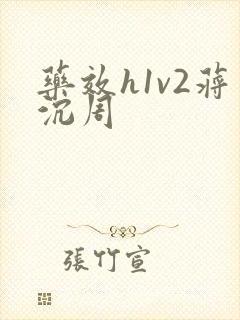 药效h1v2蒋沉周