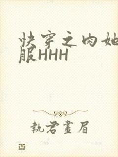 快穿之肉她好舒服HHH