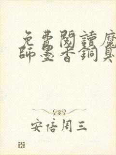 免费阅读魔道祖师墨香铜臭小说