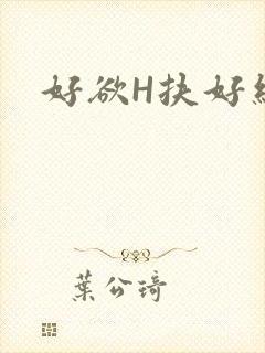 好欲H扶好细腰