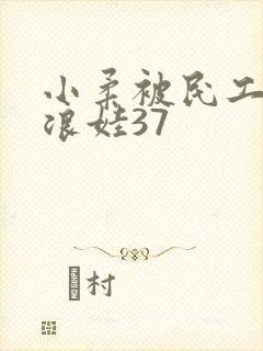 小柔被民工玩成浪娃37封面