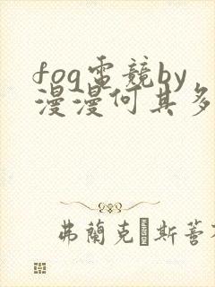 fog电竞by漫漫何其多未删减全文笔趣阁