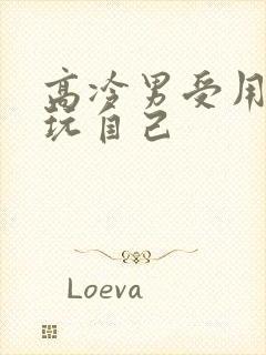 高冷男受用钢笔玩自己