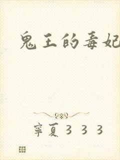 鬼王的毒妃