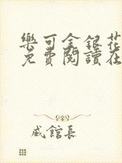 乐可金银花全文免费阅读在线有弹窗