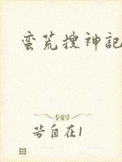 蛮荒搜神记