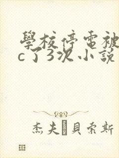 学校停电被同桌c了3次小说封面