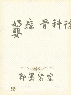 奶瘾 骨科徐行婴