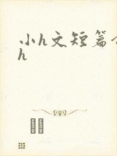 小h文短篇合集h