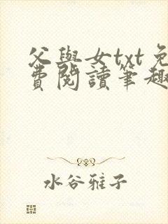 父与女txt免费阅读笔趣阁封面