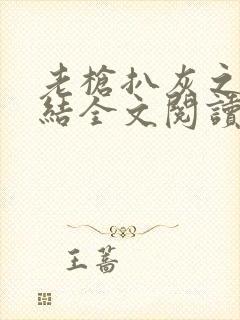 老枪扒灰之大团结全文阅读