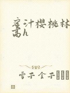 蜜汁樱桃林妙妙高h