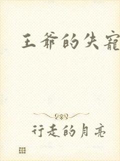 王爷的失宠冷妃封面