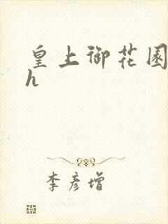 皇上御花园hlh封面