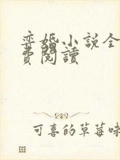 弈婚小说全文免费阅读