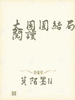 大团圆结局全文阅读