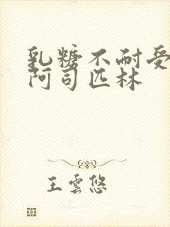 乳糖不耐受po阿司匹林