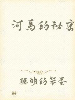 河马的秘密河封面