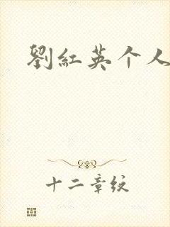 刘红英个人资料封面