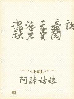 混沌天帝诀楚剑秋免费阅封面