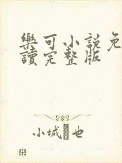 乐可小说免费阅读完整版