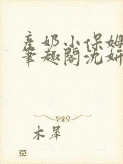 产奶小保姆上位笔趣阁沈妍封面