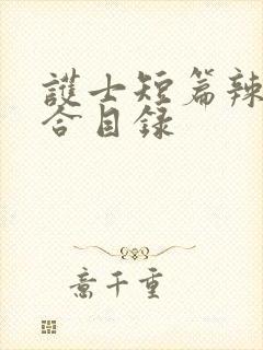 护士短篇辣文集合目录