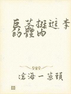 巨茎挺进李淑芬的体内