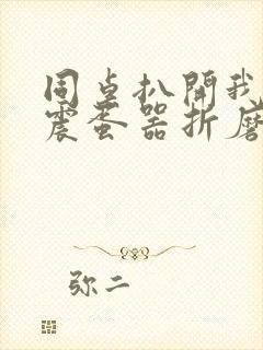 同桌扒开我腿用震蛋器折磨我