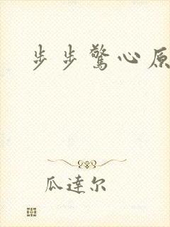 步步惊心原著