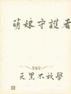 萌娘守护者封面