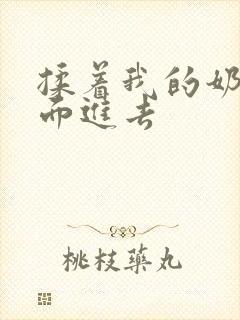 揉着我的奶从后面进去