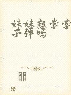 妹妹想尝尝我的子弹吗