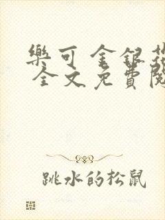 乐可 金银花露 全文免费阅读