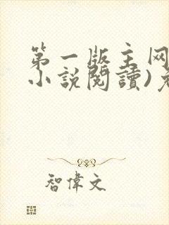 第一版主网(在小说阅读)免费阅读封面