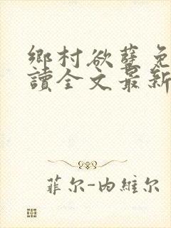 乡村欲孽免费阅读全文最新章节