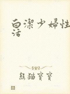 白洁少妇性荡生活