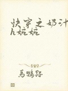 快穿之奶汁尤物h婉婉