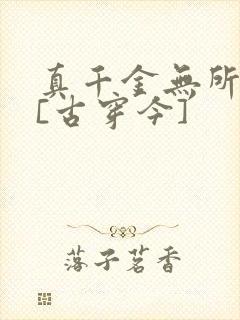 真千金无所畏惧[古穿今]