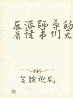 反派师尊的我带着徒弟们天下无敌