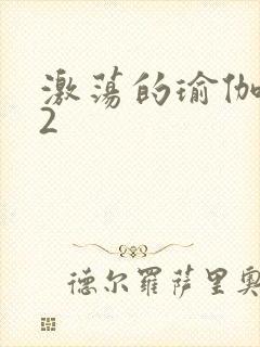 激荡的瑜伽教室2