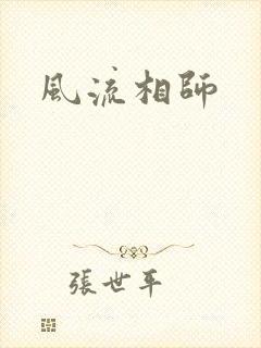 风流相师封面