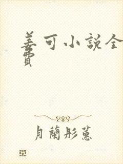 姜可小说全文免费