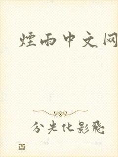 烟雨中文网