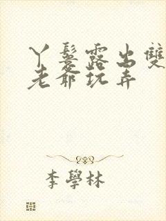 丫鬟露出双乳让老爷玩弄