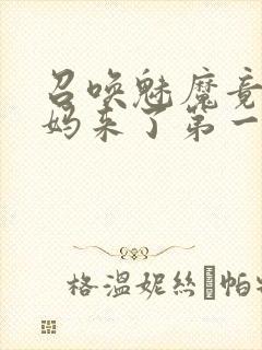 召唤魅魔竟是妈妈来了第一季