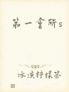 第一会所s