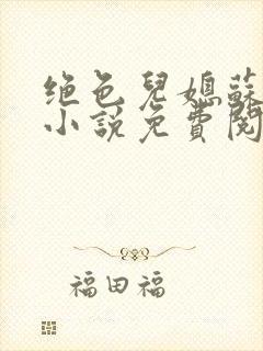 绝色儿媳苏暖的小说免费阅读全文最新章节